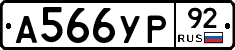 А566УР92 - 