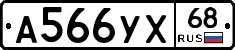 А566УХ68 - 