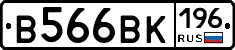 В566ВК196 - 
