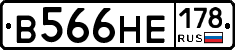 В566НЕ178 - 