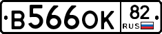 В566ОК82 - 