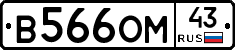 В566ОМ43 - 