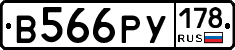 В566РУ178 - 
