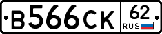 В566СК62 - 