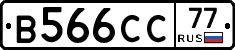 В566СС77 - 