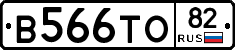 В566ТО82 - 