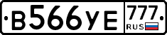 В566УЕ777 - 