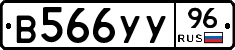 В566УУ96 - 
