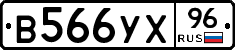 В566УХ96 - 