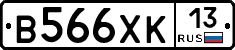 В566ХК13 - 