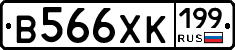 В566ХК199 - 