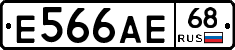 Е566АЕ68 - 