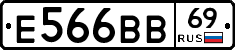 Е566ВВ69 - 
