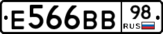 Е566ВВ98 - 