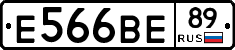 Е566ВЕ89 - 