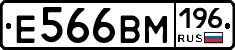 Е566ВМ196 - 