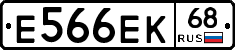 Е566ЕК68 - 