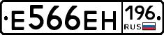 Е566ЕН196 - 