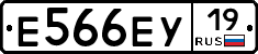 Е566ЕУ19 - 