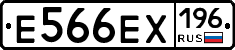 Е566ЕХ196 - 