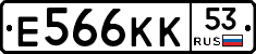 Е566КК53 - 