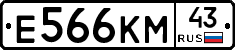 Е566КМ43 - 