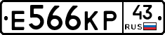 Е566КР43 - 