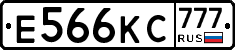 Е566КС777 - 