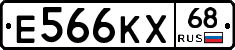 Е566КХ68 - 