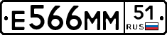 Е566ММ51 - 