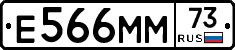 Е566ММ73 - 