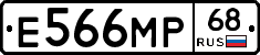 Е566МР68 - 