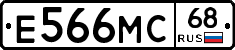 Е566МС68 - 