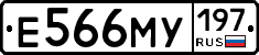 Е566МУ197 - 