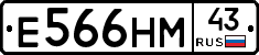 Е566НМ43 - 