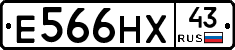 Е566НХ43 - 
