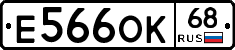 Е566ОК68 - 