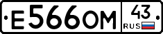 Е566ОМ43 - 