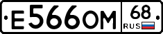 Е566ОМ68 - 