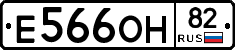 Е566ОН82 - 
