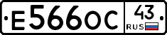 Е566ОС43 - 