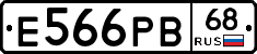 Е566РВ68 - 