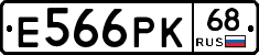 Е566РК68 - 