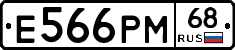 Е566РМ68 - 