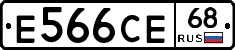Е566СЕ68 - 