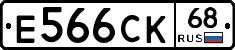 Е566СК68 - 