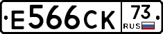 Е566СК73 - 