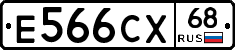 Е566СХ68 - 