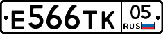 Е566ТК05 - 