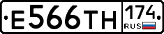Е566ТН174 - 